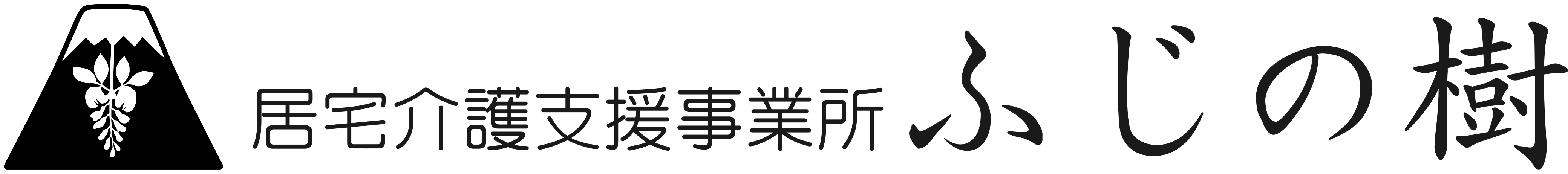 居宅介護支援事業所 ふじの樹 ロゴ
