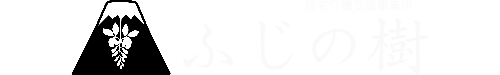 ふじの樹